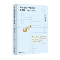 中国北欧文学研究的新进展：2000-2020