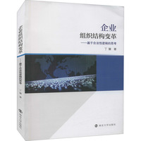 企业组织结构变革：基于合法性逻辑的思考