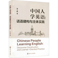 中国人学英语：话语建构与主体实践