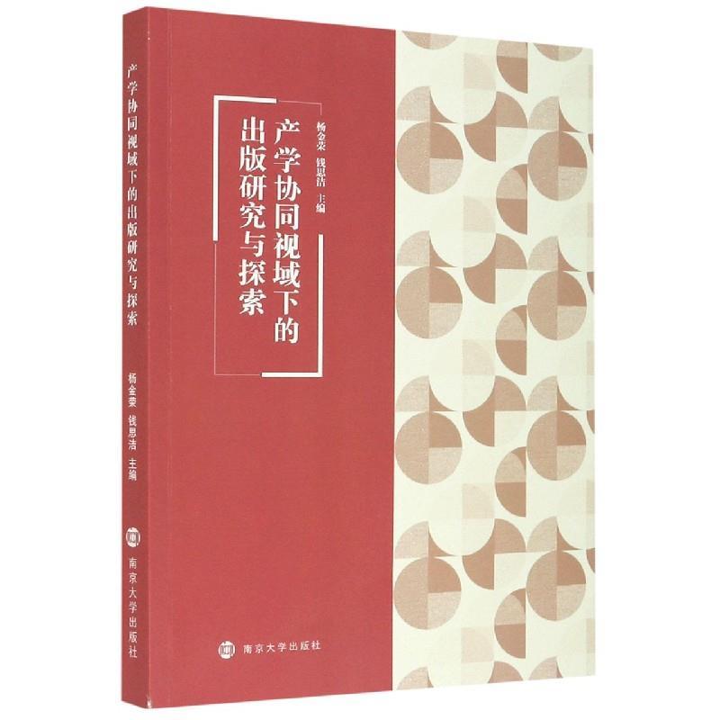 产学协同视域下的出版研究与探索