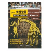 关于传世壁画的100个故事
