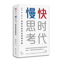 快时代 慢思考：结构化批判性思维训练