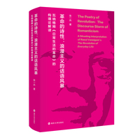 革命的诗性：浪漫主义的话语风暴