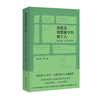 我就是我想象中的那个人：范小青、子川对话录
