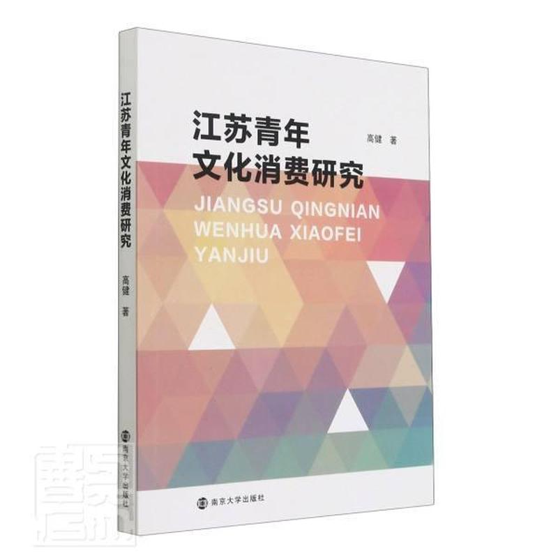 江苏青年文化消费研究