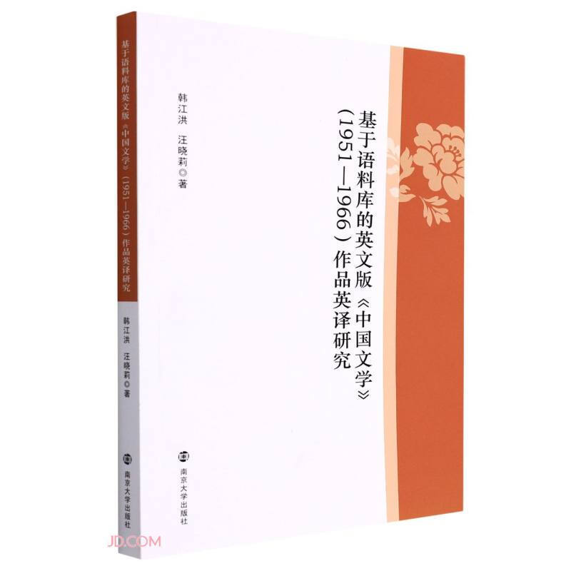 基于语料库的英文版《中国文学》(1951-1966)作品英译研究