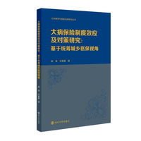 大病保险制度效应及对策研究：基于统筹城乡医保视角
