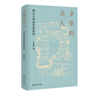 乡里的圣人：颜元与明清思想转型