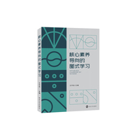 核心素养导向的图式学习