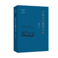 中国古代雕塑文化