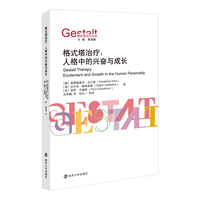 格式塔治疗——人格中的兴奋与成长——excitement and growth in the human personality