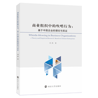 商业组织中的吹哨行为——基于中国企业的理论与实证