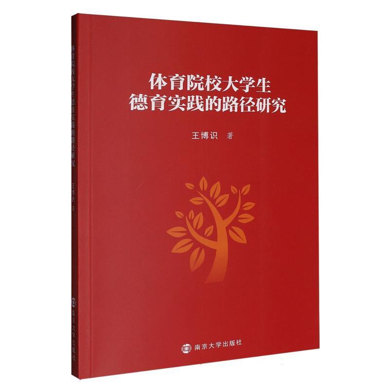 体育院校大学生德育实践的路径研究