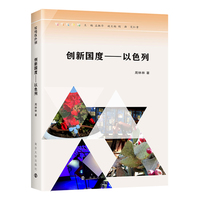 创新国度：以色列