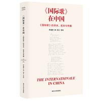 《国际歌》在中国：《国际歌》的译本、底本与传播