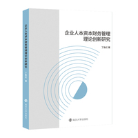 企业人本资本财务管理理论创新研究