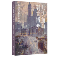 从大航海到大博弈：美国历史文化十讲