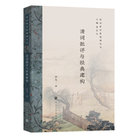 清词批评与经典建构