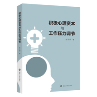 积极心理资本与工作压力调节