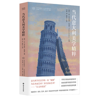当代意大利美学精粹