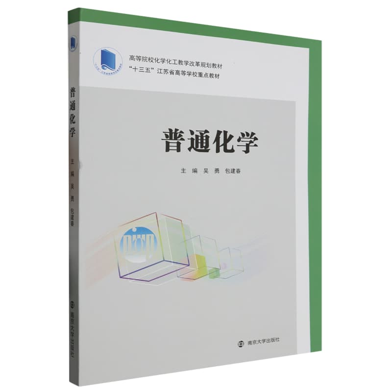 普通化学