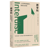 跨科学——人文学科的诞生、危机与未来