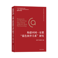 构建中国东盟“蓝色伙伴关系”研究