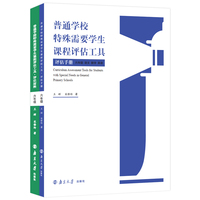 普通学校特殊需要学生课程评估工具·评估材料：语文 数学 英语