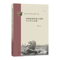 南朝陵墓神道石刻暨中古考古论集