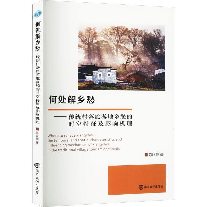 何处解乡愁——传统村落旅游地乡愁的时空特征及影响机理——the temporal and spatial characteristics and influencing mechanism of xiangchou in the traditional village tourism destination