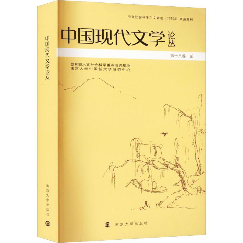 中国现代文学论丛(第十八卷)(贰)
