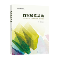 档案展览基础