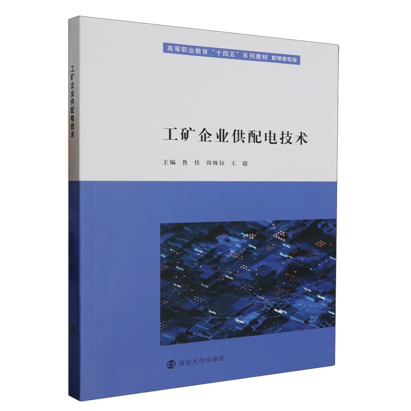 工矿企业供配电技术