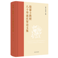 倪豪士教授八十华诞庆贺论文集