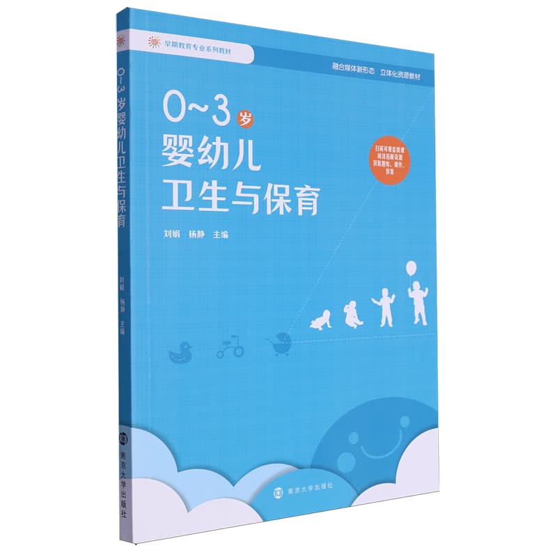 0~3岁婴幼儿卫生与保育