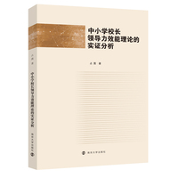 中小学校长领导力效能理论的实证分析