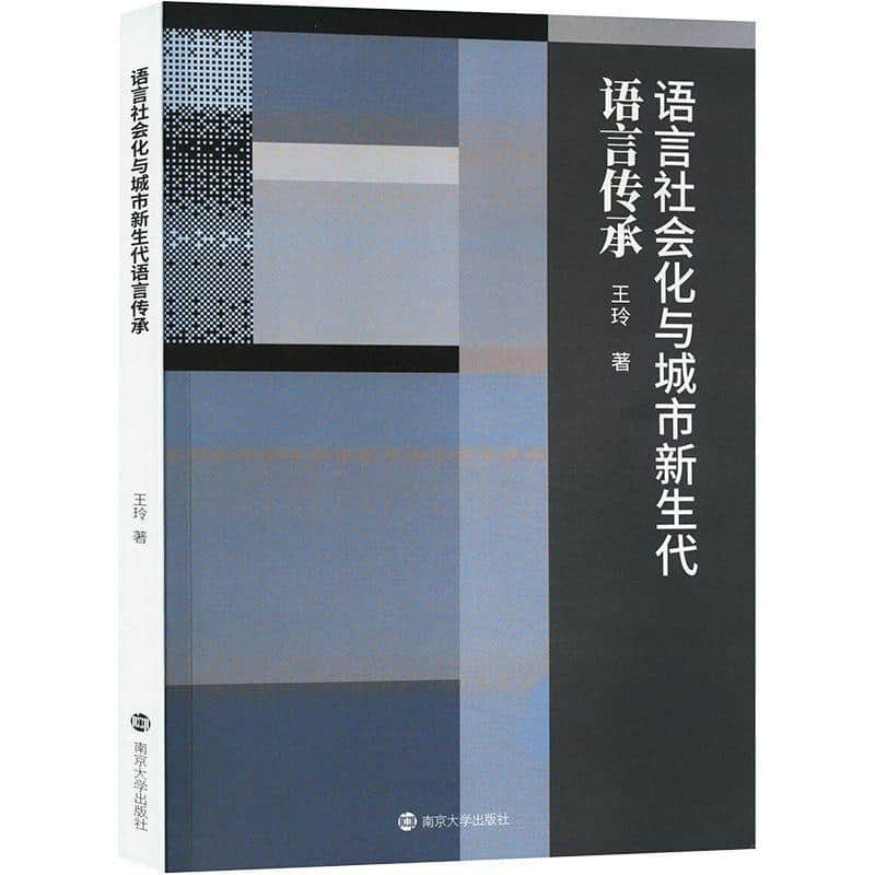 语言社会化与城市新生代语言传承