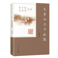 文章知己千秋愿：程千帆沈祖棻画传