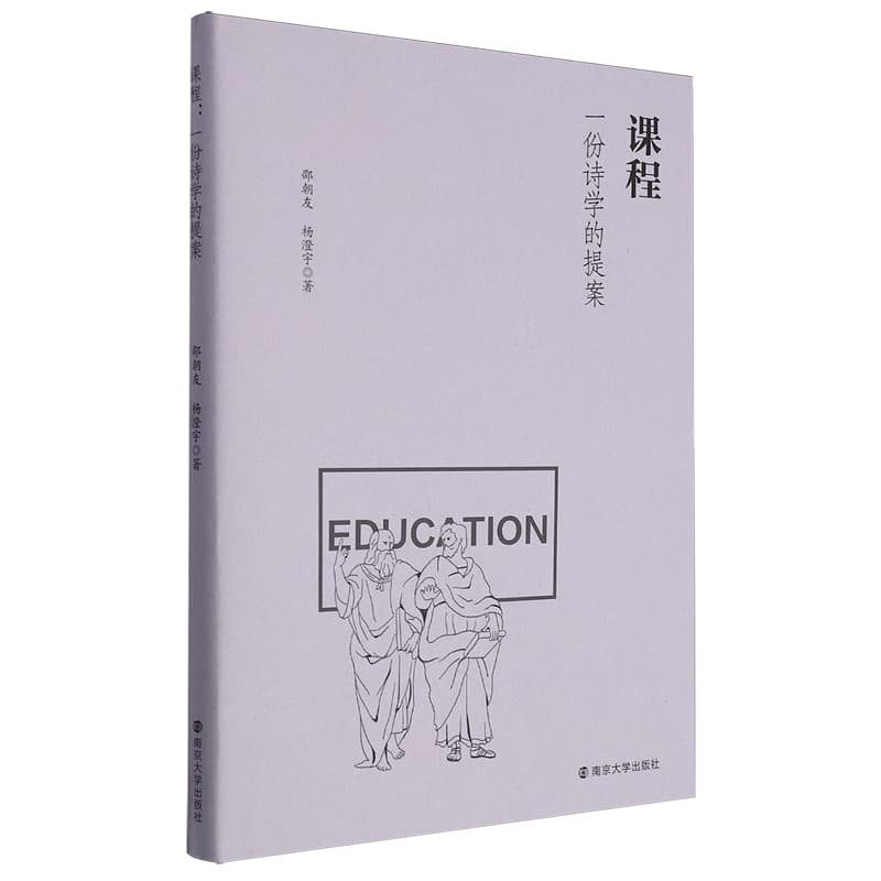 课程——一份诗学的提案