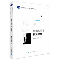 新编税收学：税法实务