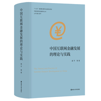 中国互联网金融发展的理论与实践