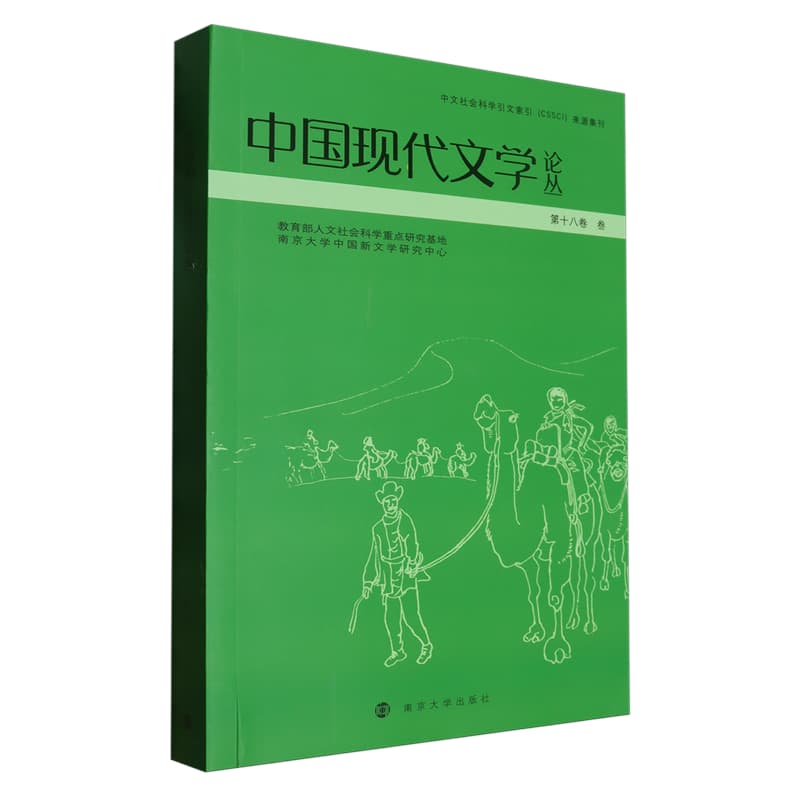 中国现代文学论丛(第十八卷)(叁)