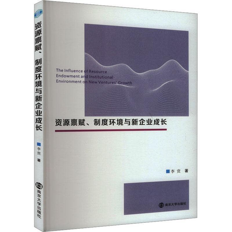 资源禀赋、制度环境与新企业成长