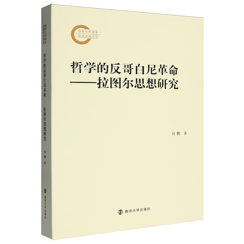 哲学的反哥白尼革命——拉图尔思想研究