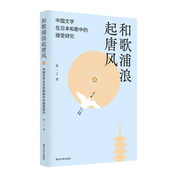 和歌浦浪起唐风：中国文学在日本和歌中的接受研究