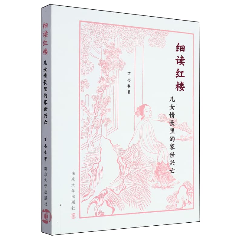 细读红楼——儿女情长里的家世兴亡