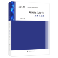 外国语文研究：媒体与互动