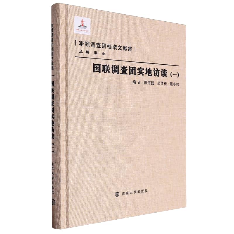 国联调查团实地访谈(一)