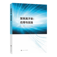 聚焦离子束：应用与实践