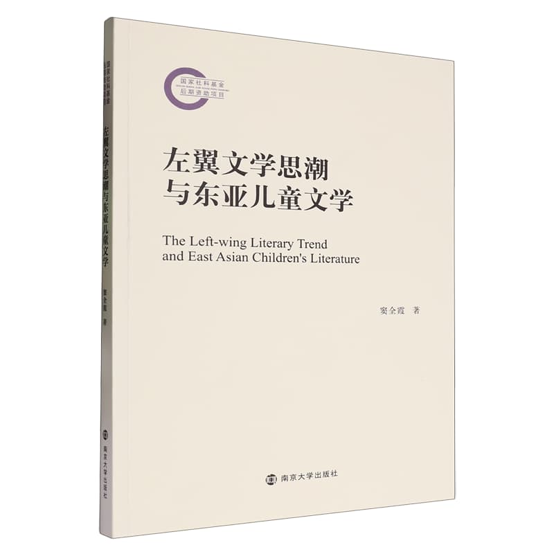 左翼文学思潮与东亚儿童文学